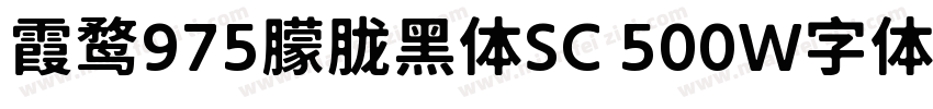 霞鹜975朦胧黑体SC 500W字体免费下载字体转换